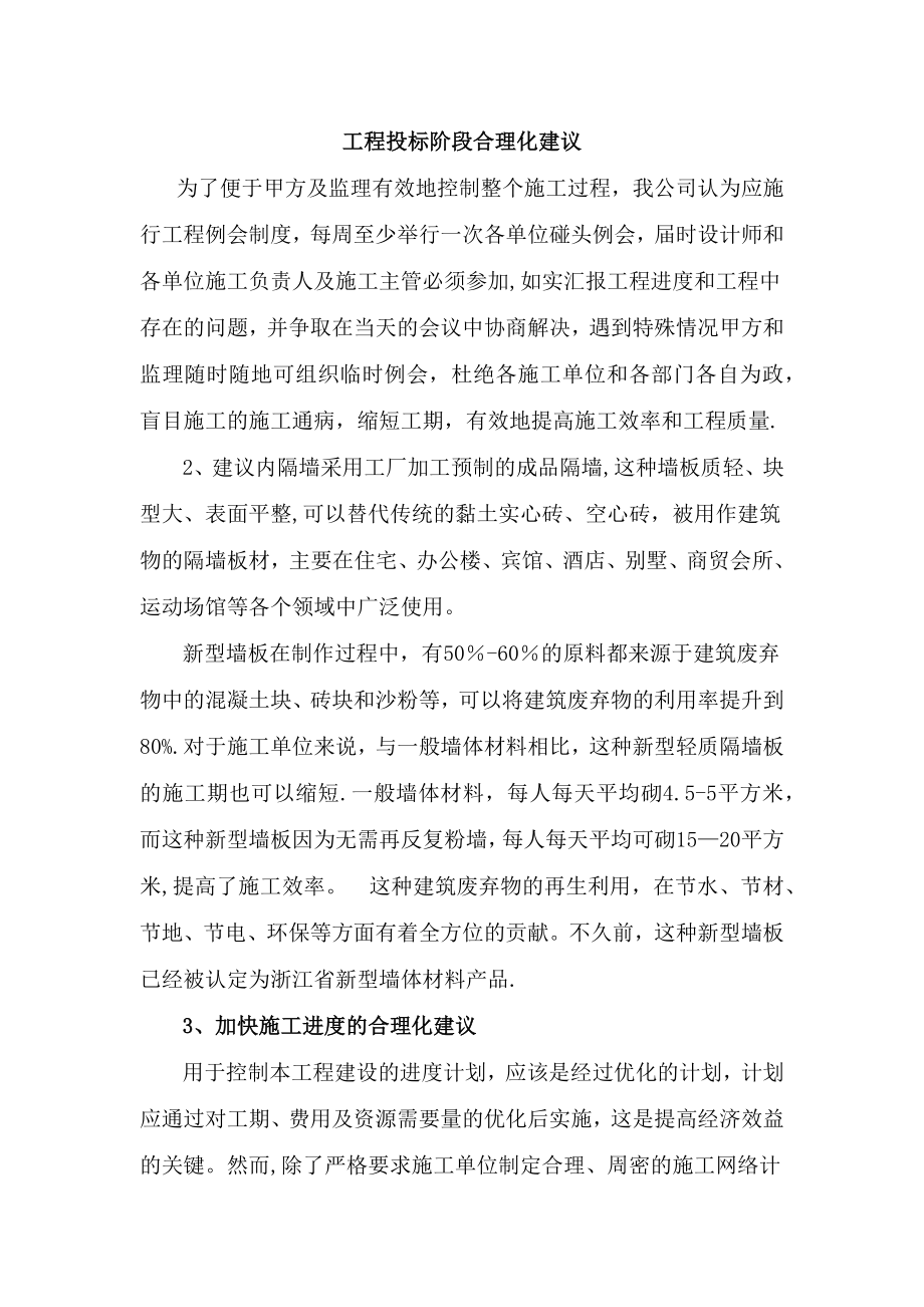 工程投标阶段合理化建议.doc_第1页