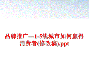 最新品牌推广---1-5线城市如何赢得消费者(修改稿).ppt精品课件.ppt