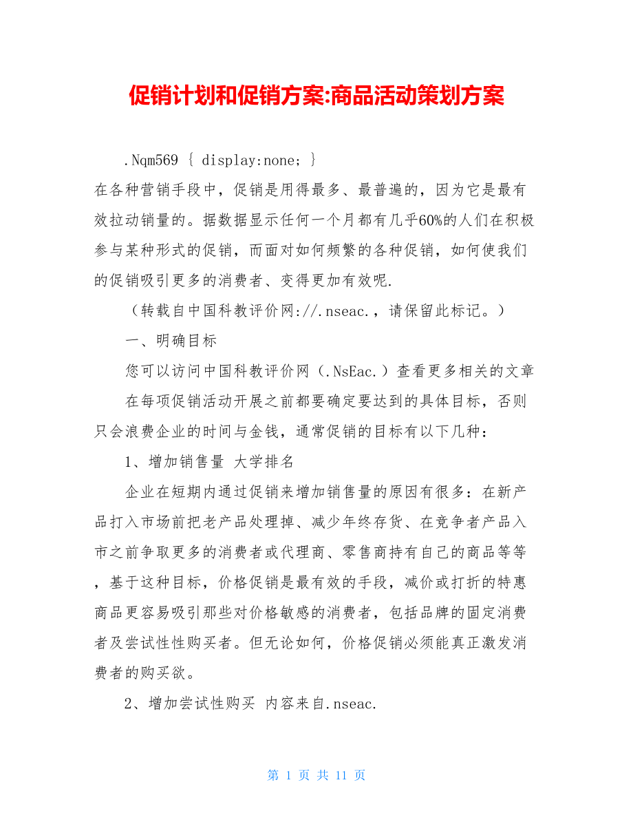 促销计划和促销方案-商品活动策划方案.doc_第1页