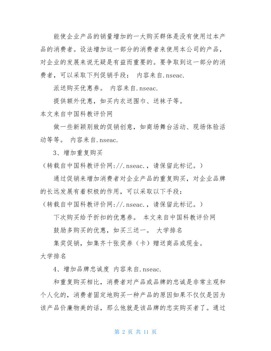 促销计划和促销方案-商品活动策划方案.doc_第2页