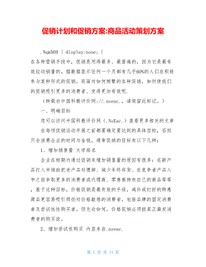 促销计划和促销方案-商品活动策划方案.doc