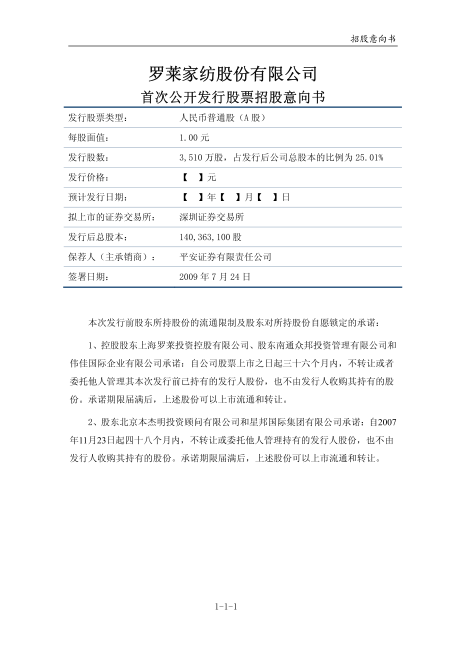 罗莱家纺：首次公开发行股票招股意向书.PDF_第2页