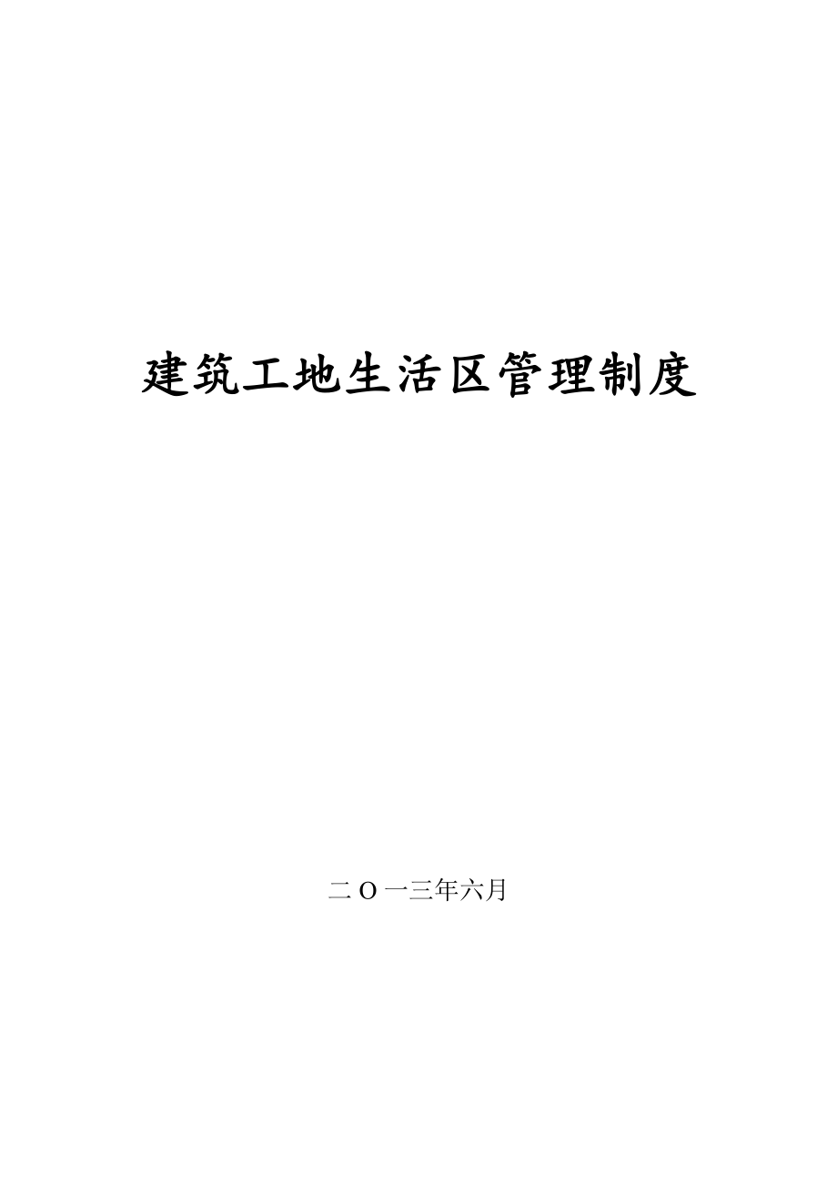 建筑工地生活区管理制度73151.doc_第1页