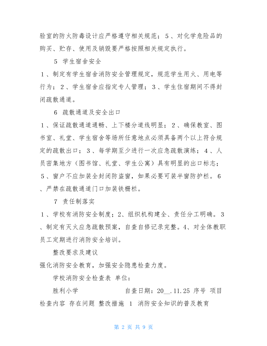 学校消防安全检查表学校消防检查记录表范本.doc_第2页