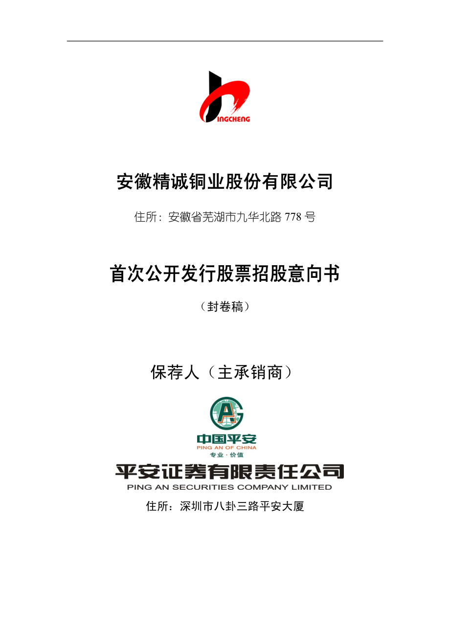 精诚铜业：首次公开发行股票招股意向书.PDF_第1页