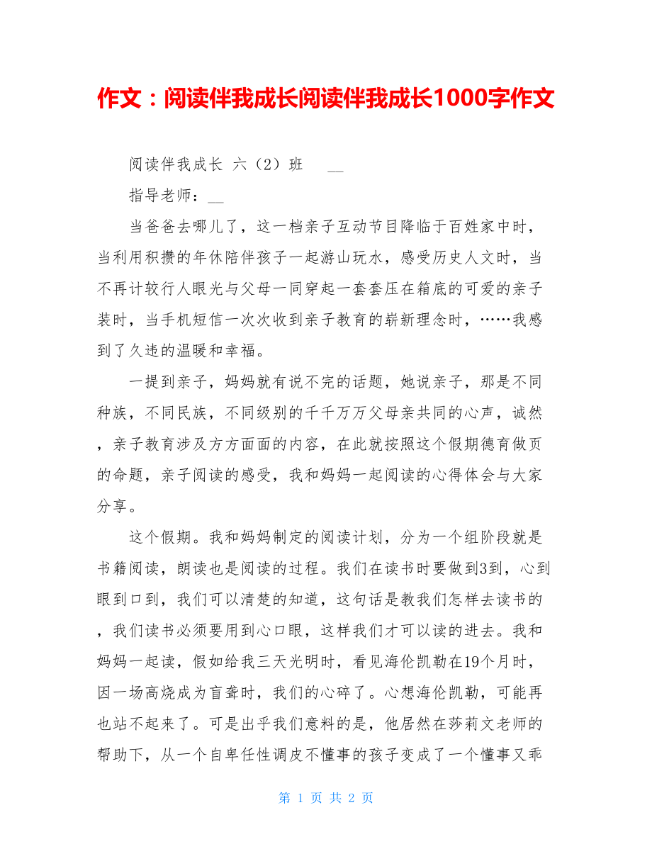 作文：阅读伴我成长阅读伴我成长1000字作文.doc_第1页