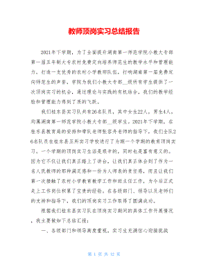 教师顶岗实习总结报告.doc