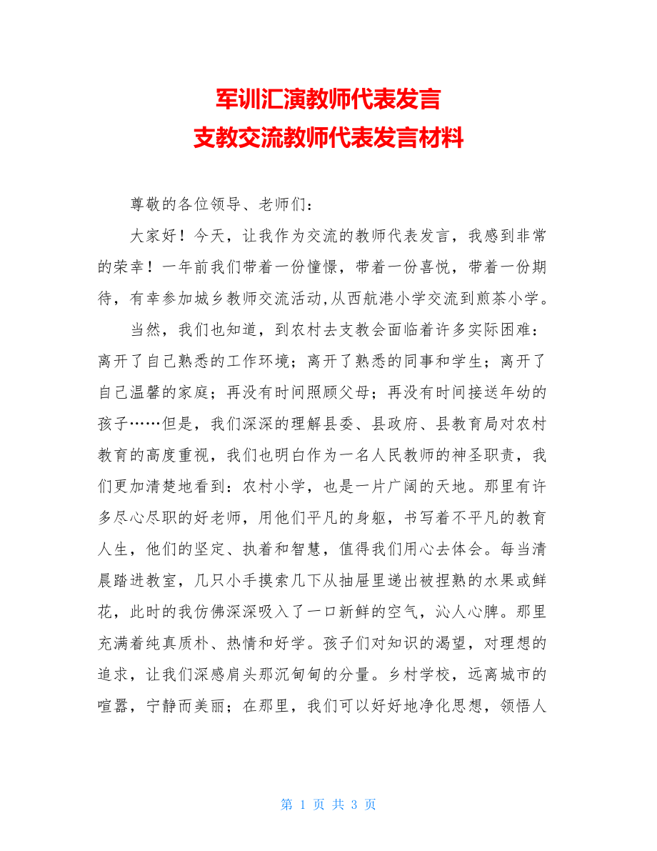 军训汇演教师代表发言 支教交流教师代表发言材料 .doc_第1页