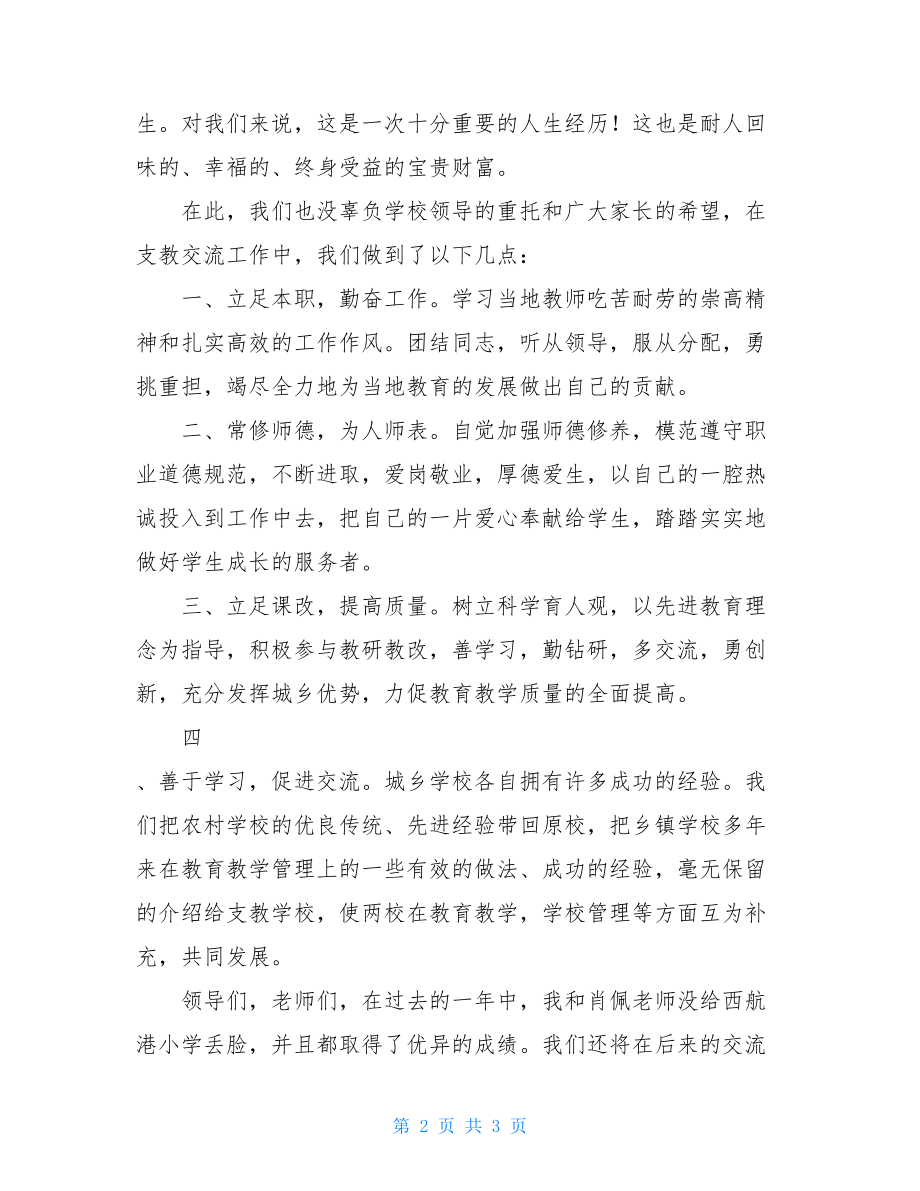 军训汇演教师代表发言 支教交流教师代表发言材料 .doc_第2页