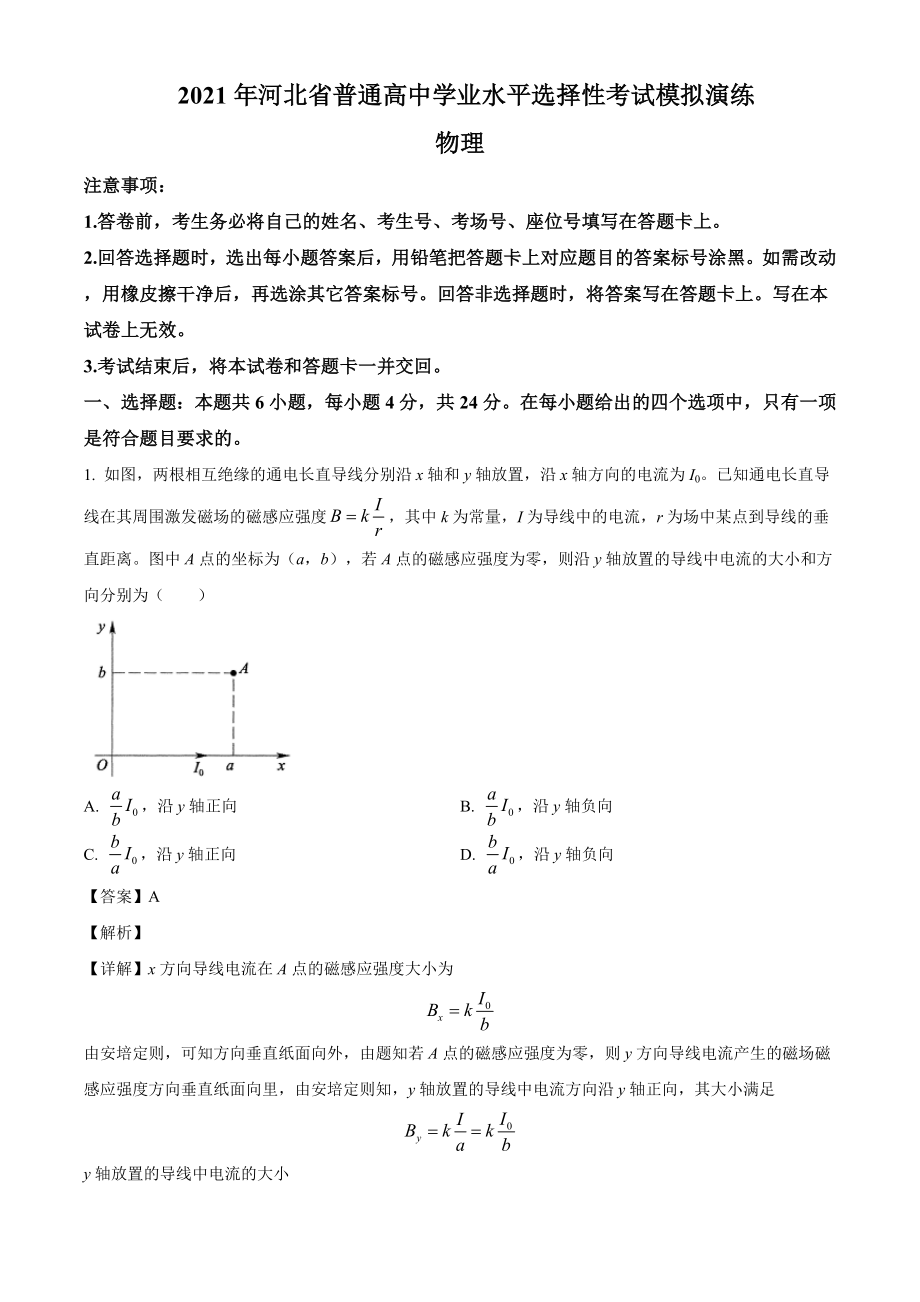 精品解析：2021届河北省高三普通高中学业水平选择性考试模拟演练物理试题（解析版）.doc_第1页