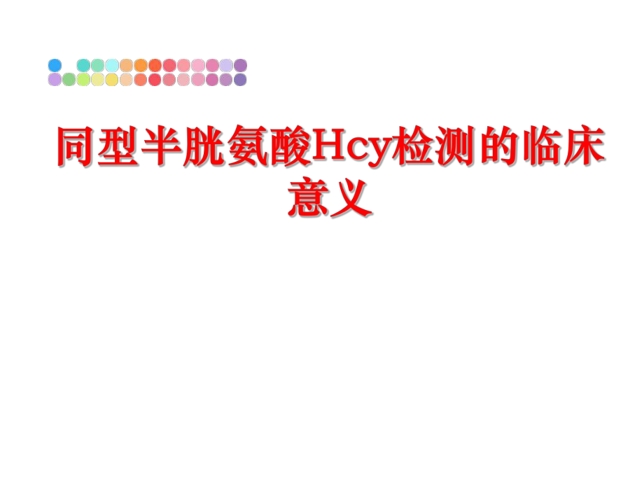 最新同型半胱氨酸Hcy检测的临床意义精品课件.ppt_第1页