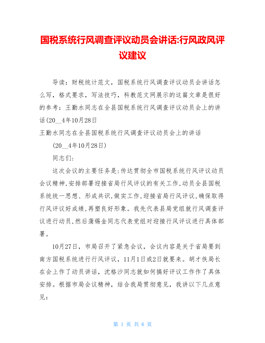 国税系统行风调查评议动员会讲话-行风政风评议建议.doc_第1页