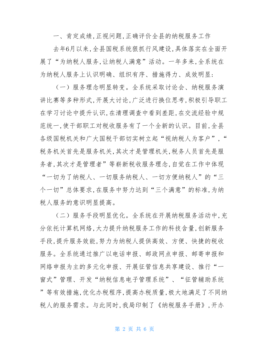 国税系统行风调查评议动员会讲话-行风政风评议建议.doc_第2页