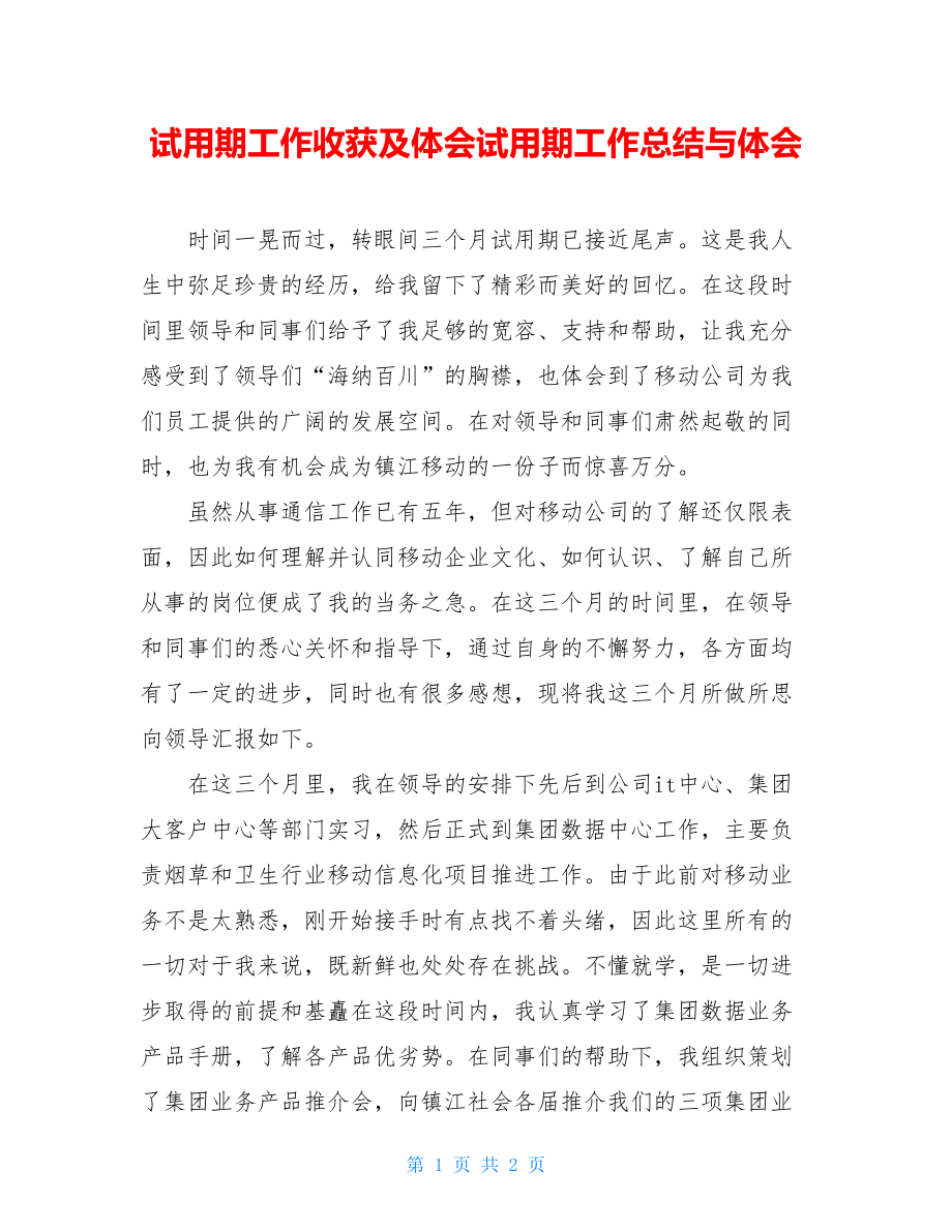 试用期工作收获及体会试用期工作总结与体会.doc_第1页