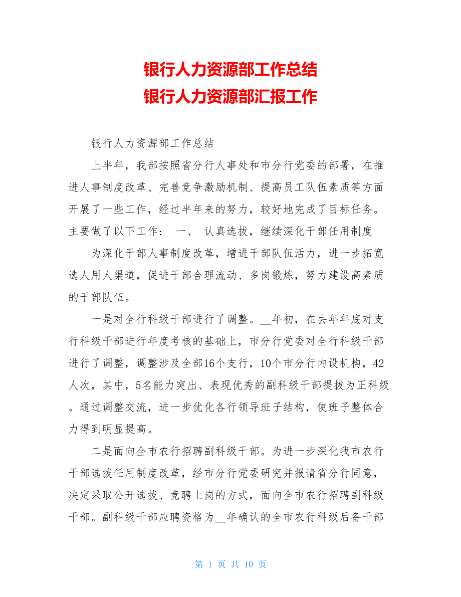 银行人力资源部工作总结 银行人力资源部汇报工作.doc_第1页