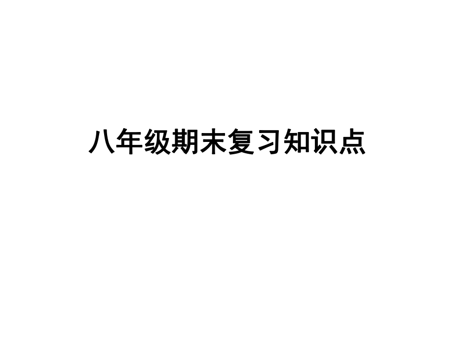 八年级下册道德与法治期末复习知识点ppt课件.ppt_第1页