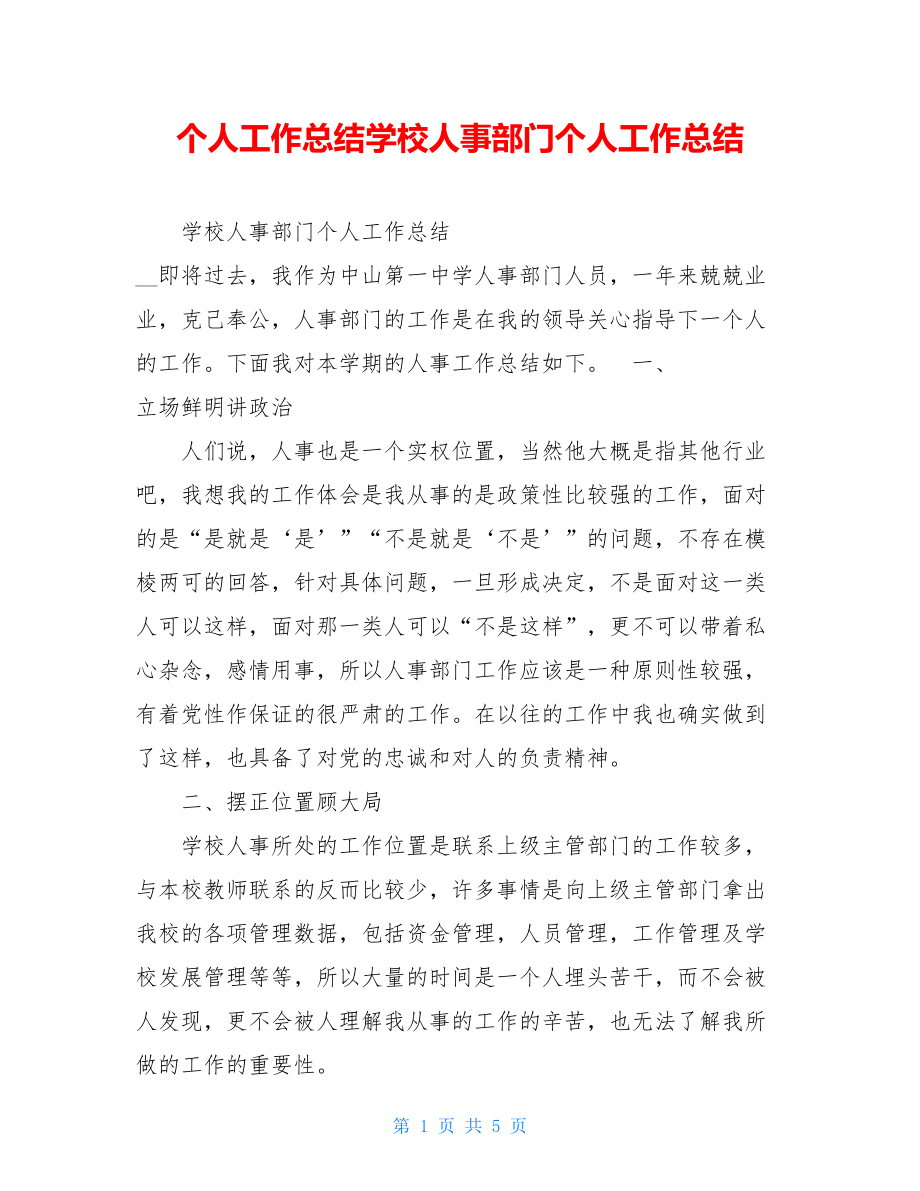 个人工作总结学校人事部门个人工作总结.doc_第1页