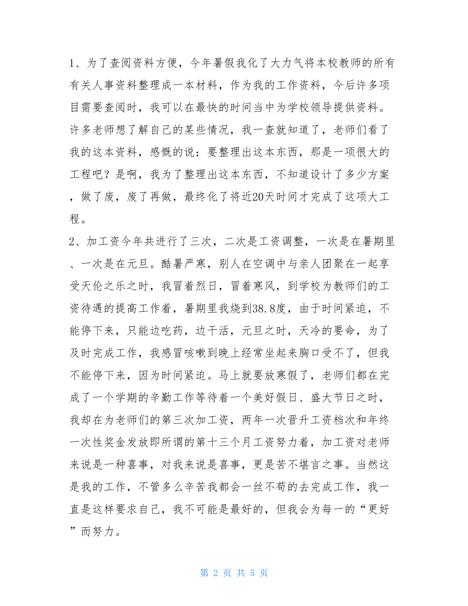 个人工作总结学校人事部门个人工作总结.doc_第2页