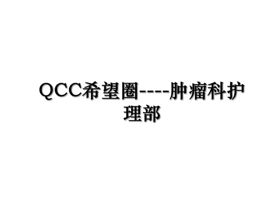 QCC希望圈----肿瘤科护理部.ppt_第1页