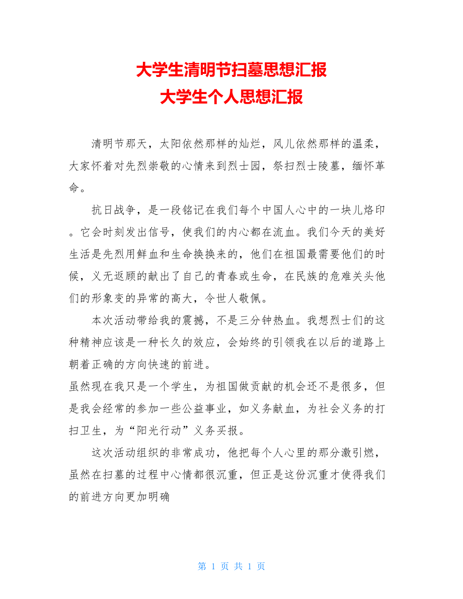 大学生清明节扫墓思想汇报 大学生个人思想汇报.doc_第1页