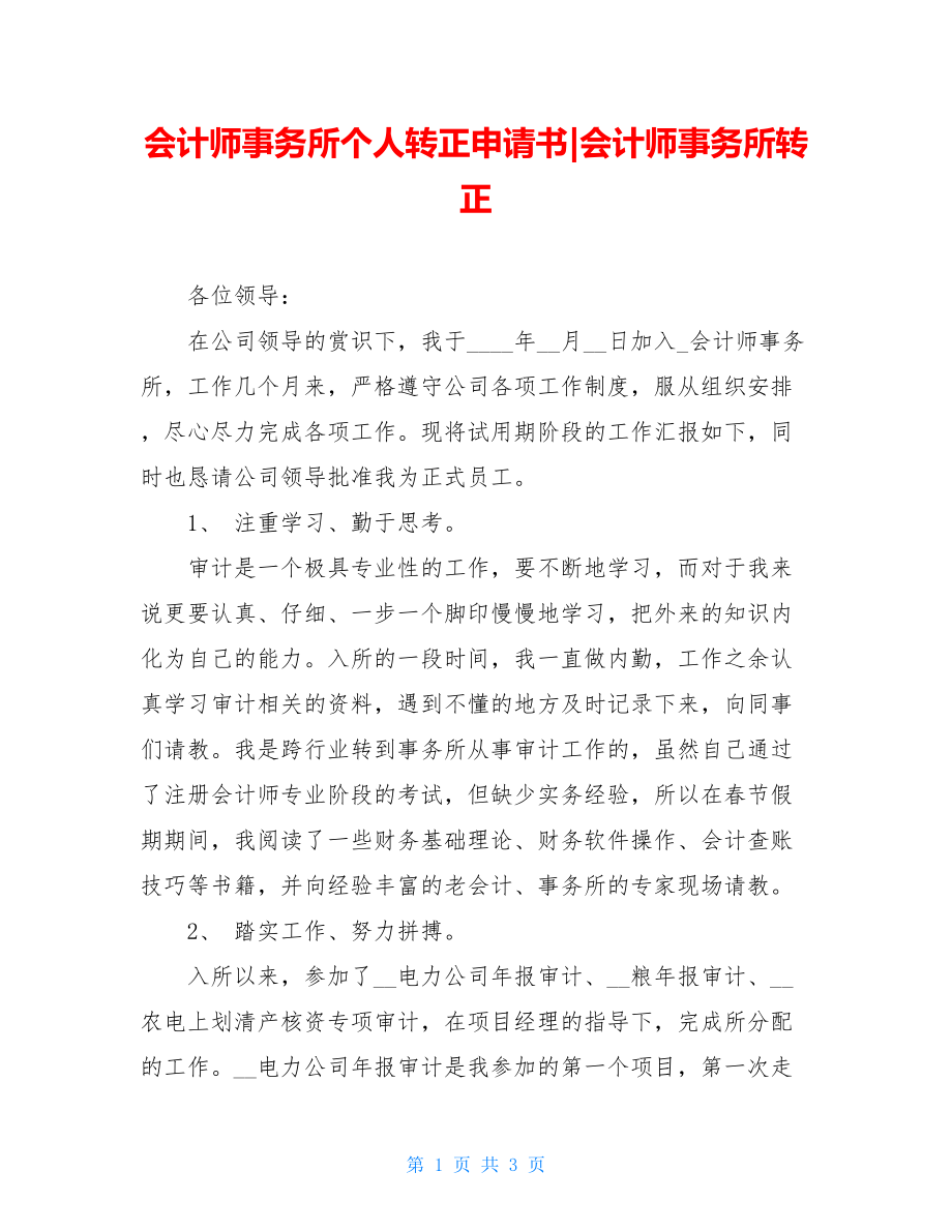 会计师事务所个人转正申请书-会计师事务所转正.doc_第1页