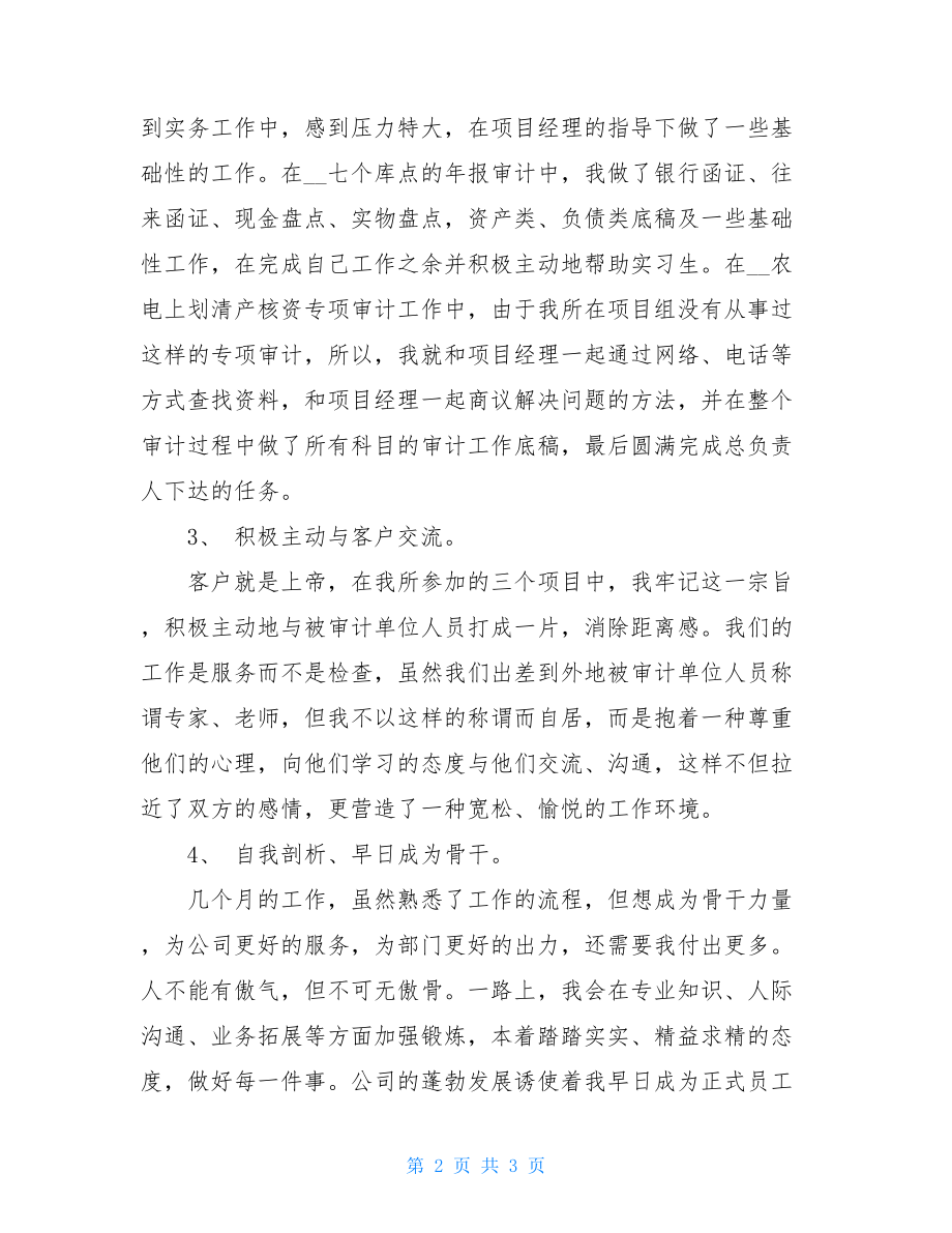 会计师事务所个人转正申请书-会计师事务所转正.doc_第2页