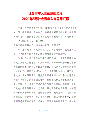 社会青年入党的思想汇报 2021年5月社会青年入党思想汇报 .doc