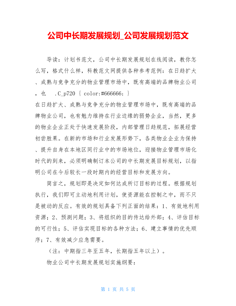 公司中长期发展规划_公司发展规划范文.doc_第1页