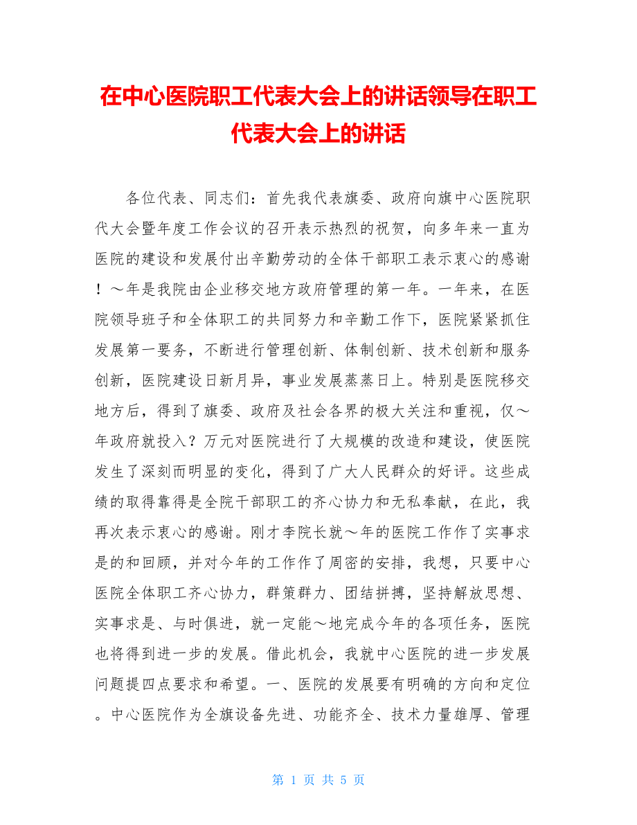 在中心医院职工代表大会上的讲话领导在职工代表大会上的讲话.doc_第1页