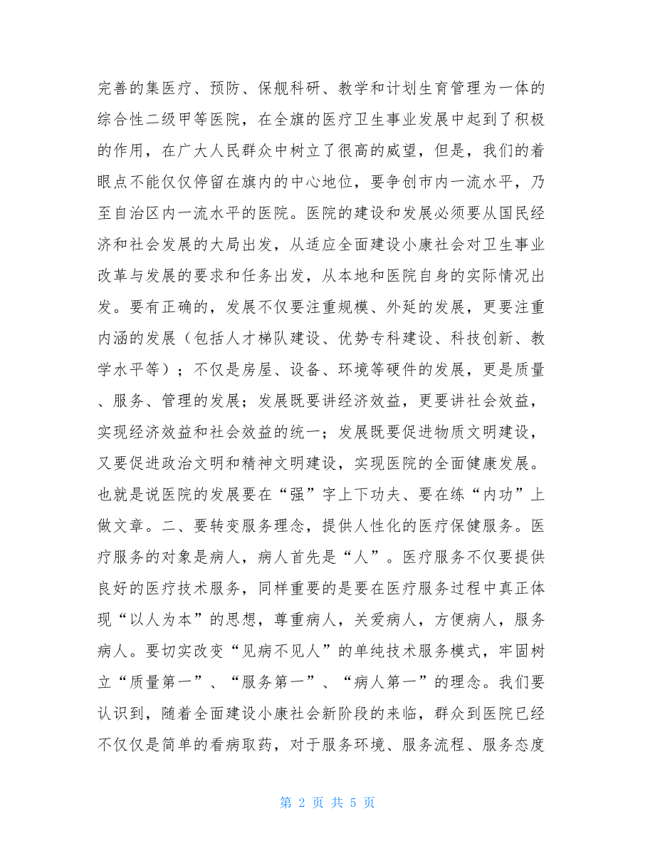 在中心医院职工代表大会上的讲话领导在职工代表大会上的讲话.doc_第2页