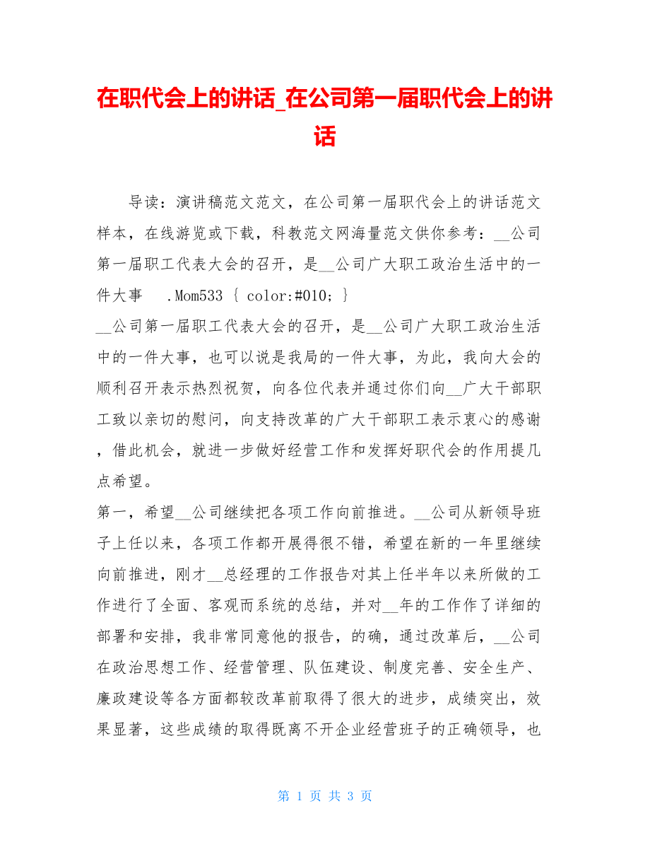 在职代会上的讲话_在公司第一届职代会上的讲话.doc_第1页