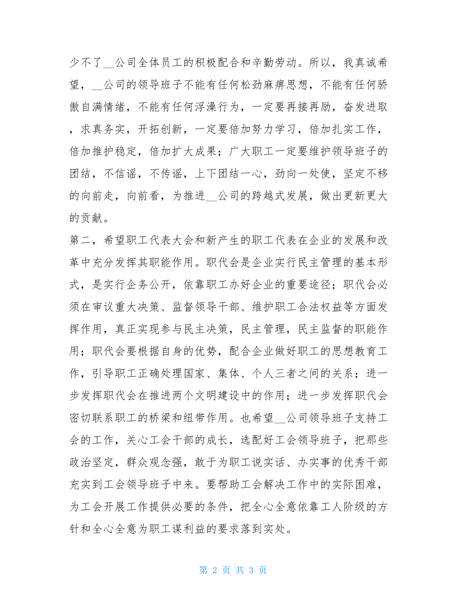 在职代会上的讲话_在公司第一届职代会上的讲话.doc_第2页