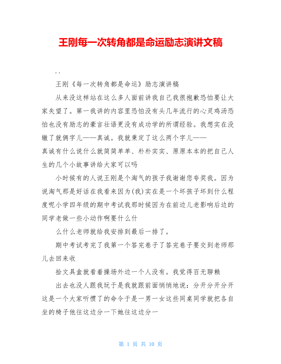 王刚每一次转角都是命运励志演讲文稿.doc_第1页