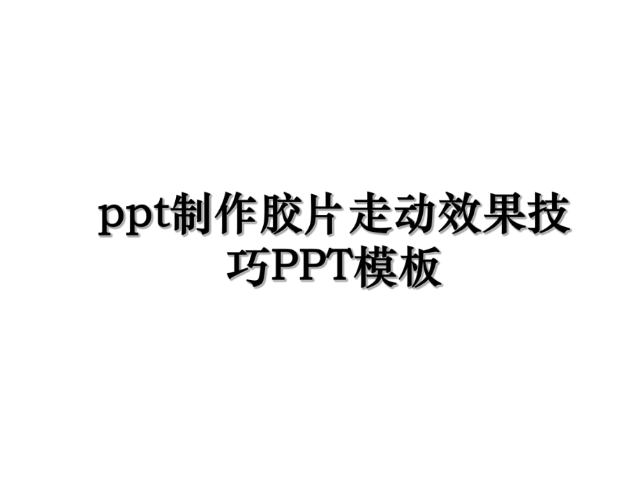 ppt制作胶片走动效果技巧PPT模板.ppt_第1页