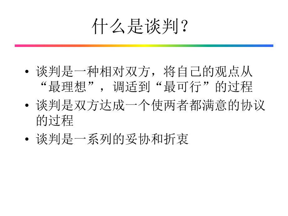 最新双赢谈判PPT课件.ppt_第2页