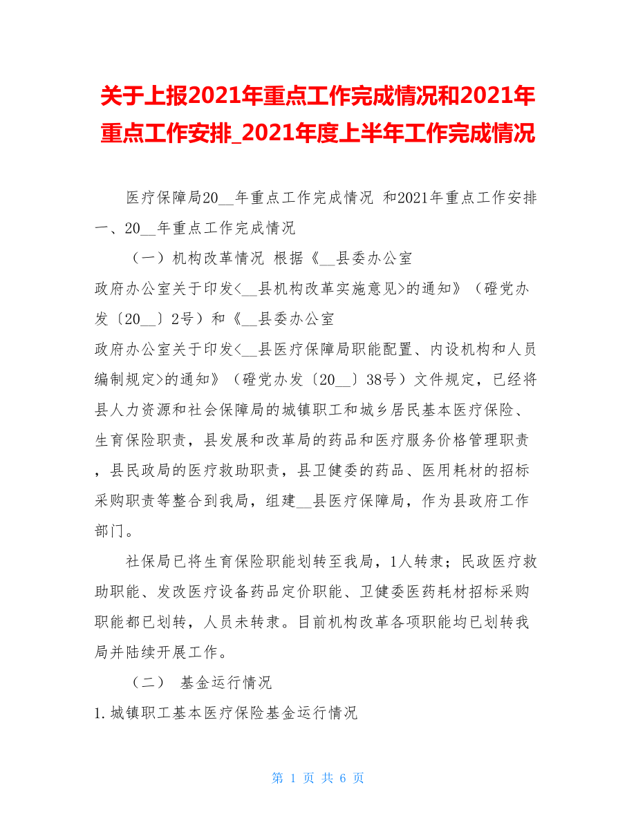 关于上报2021年重点工作完成情况和2021年重点工作安排_2021年度上半年工作完成情况.doc_第1页