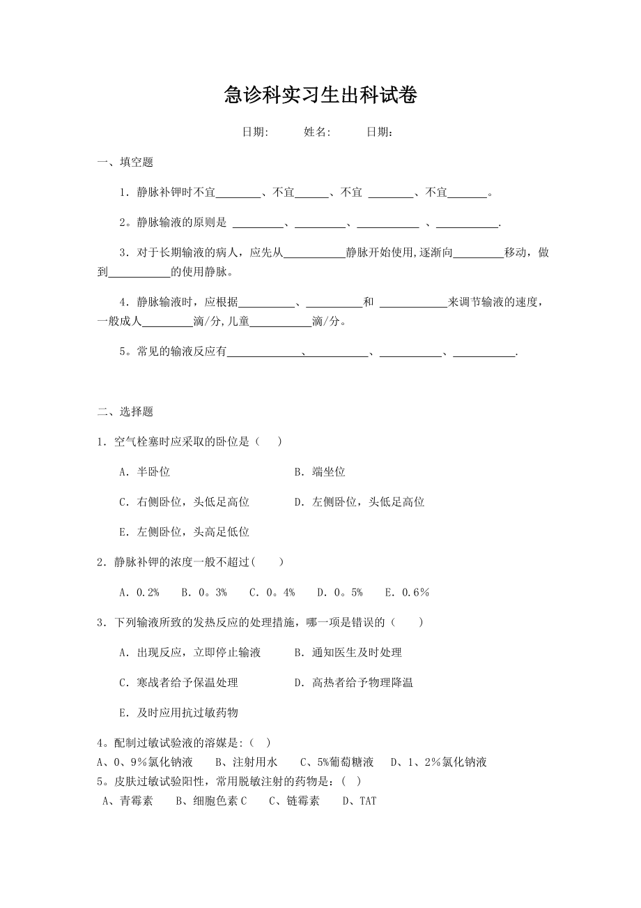 急诊科实习生出科试卷.doc_第1页