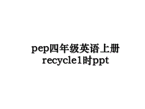 pep四年级英语上册recycle1时ppt.ppt