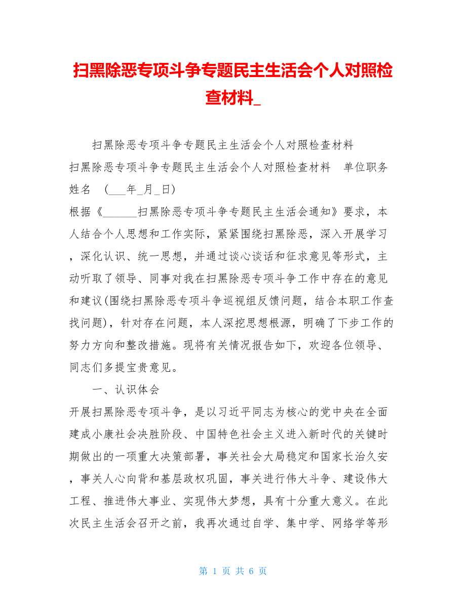 扫黑除恶专项斗争专题民主生活会个人对照检查材料_.doc_第1页