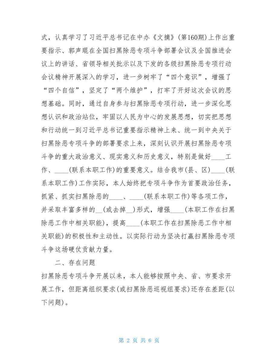 扫黑除恶专项斗争专题民主生活会个人对照检查材料_.doc_第2页