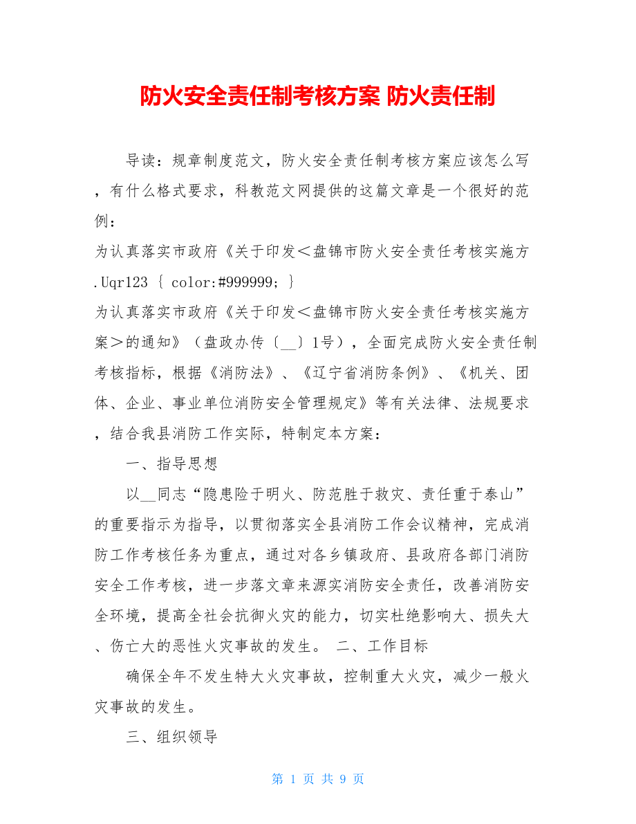 防火安全责任制考核方案 防火责任制.doc_第1页