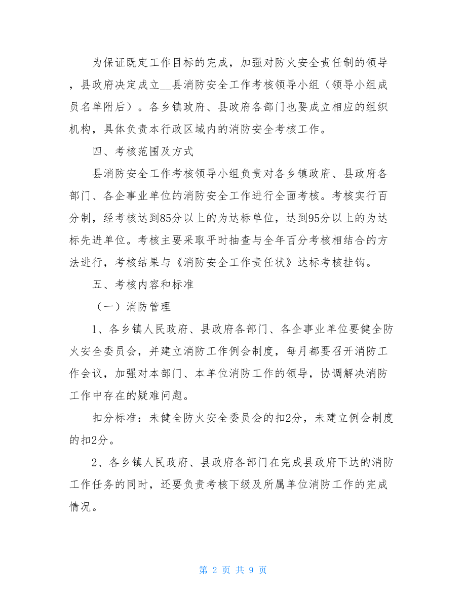 防火安全责任制考核方案 防火责任制.doc_第2页