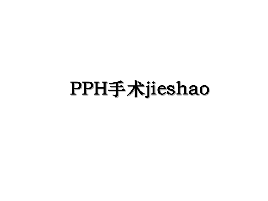 PPH手术jieshao.ppt_第1页