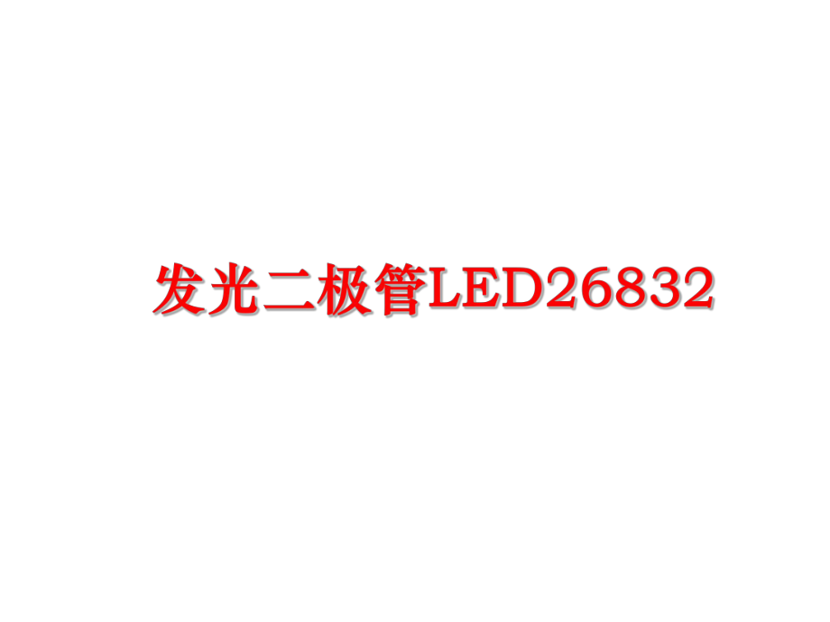 最新发光二极管LED26832PPT课件.ppt_第1页