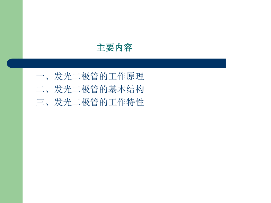 最新发光二极管LED26832PPT课件.ppt_第2页