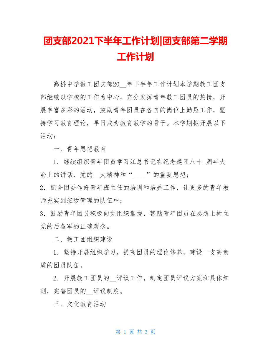 团支部2021下半年工作计划-团支部第二学期工作计划.doc_第1页