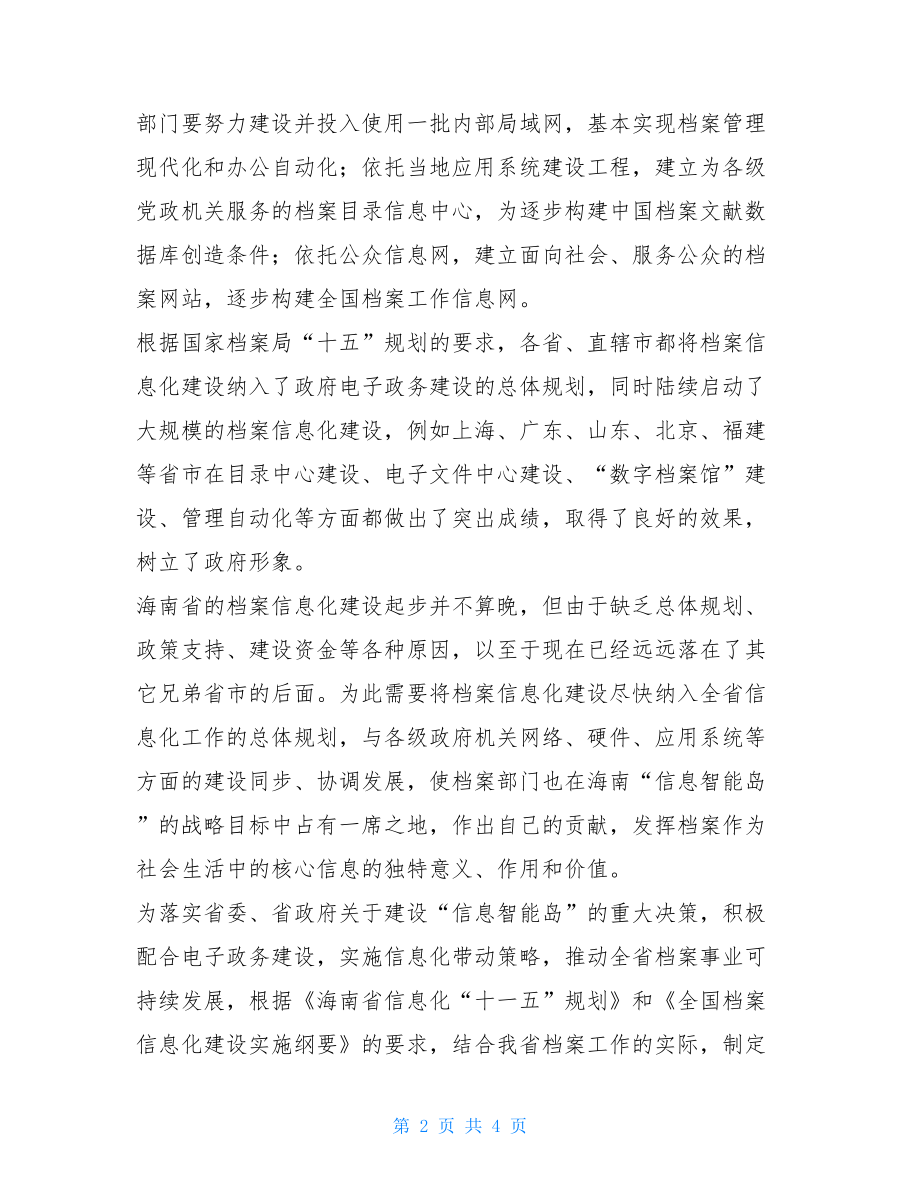 海南省档案信息化建设构想加强档案信息化建设.doc_第2页