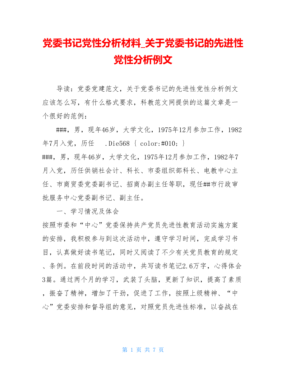 党委书记党性分析材料_关于党委书记的先进性党性分析例文.doc_第1页