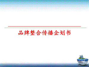 最新品牌整合传播企划书幻灯片.ppt