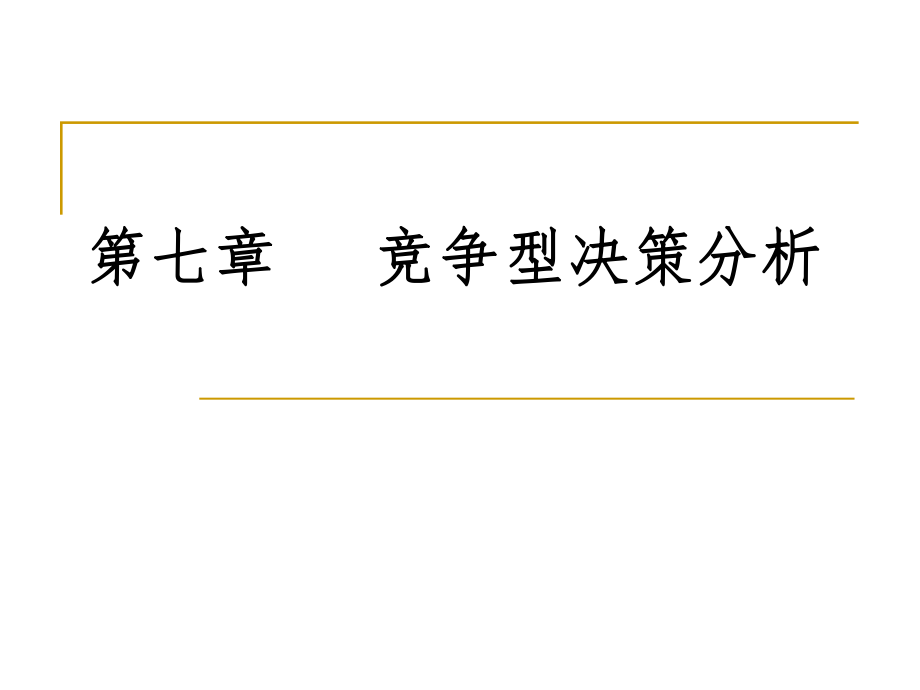 决策理论-第七章-竞争型决策分析--博弈论ppt课件.ppt_第1页